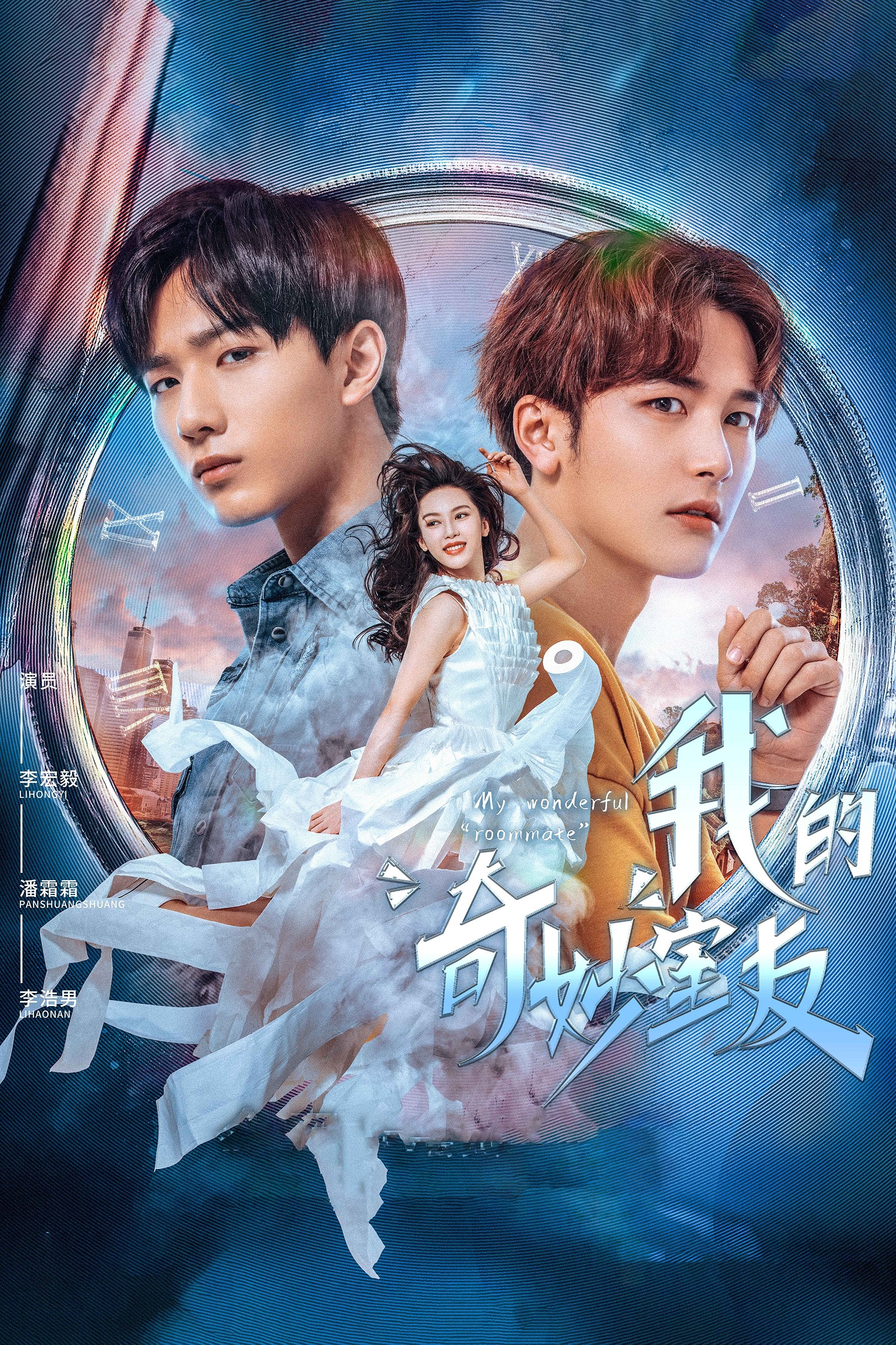 Poster de 我的奇妙室友