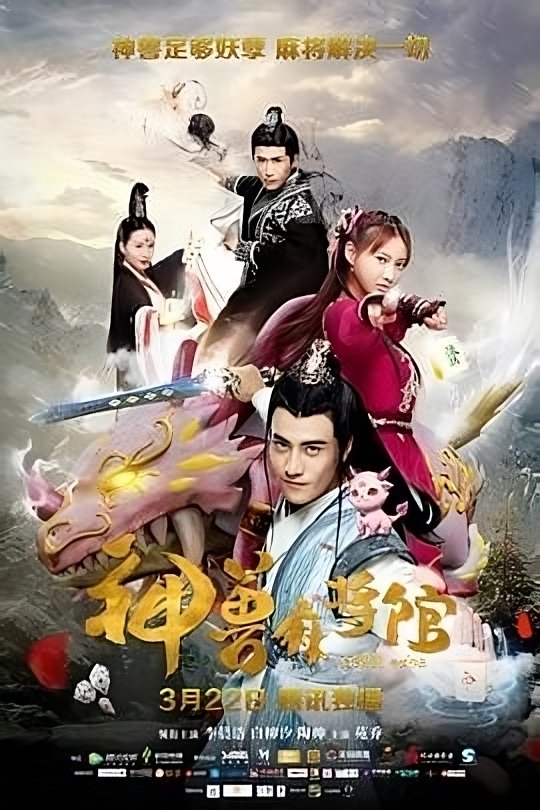 Poster de 神兽麻将馆