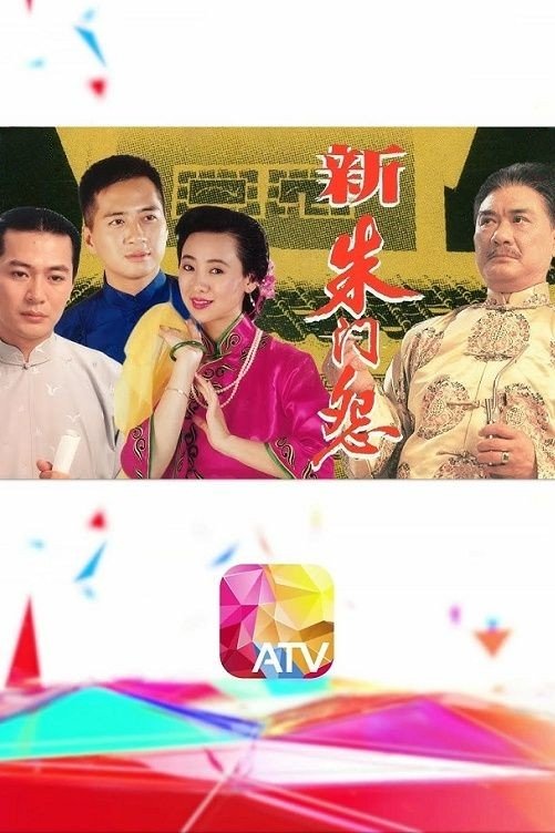 Poster de 新朱門怨