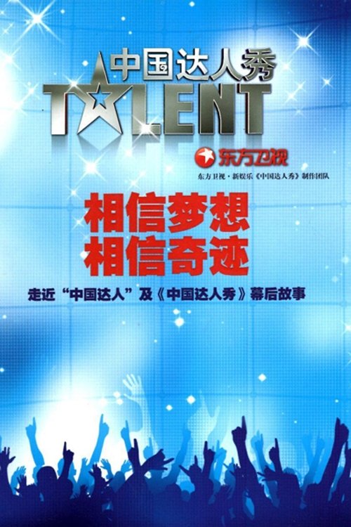 Poster de 中国达人秀