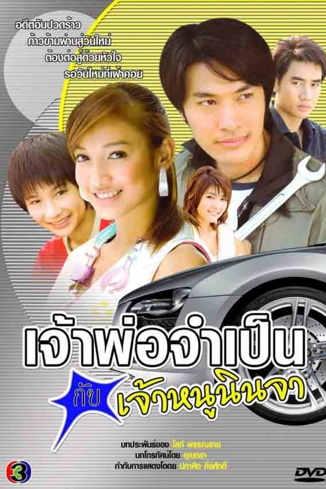 Poster de เจ้าพ่อจำเป็น กับเจ้าหนูนินจา