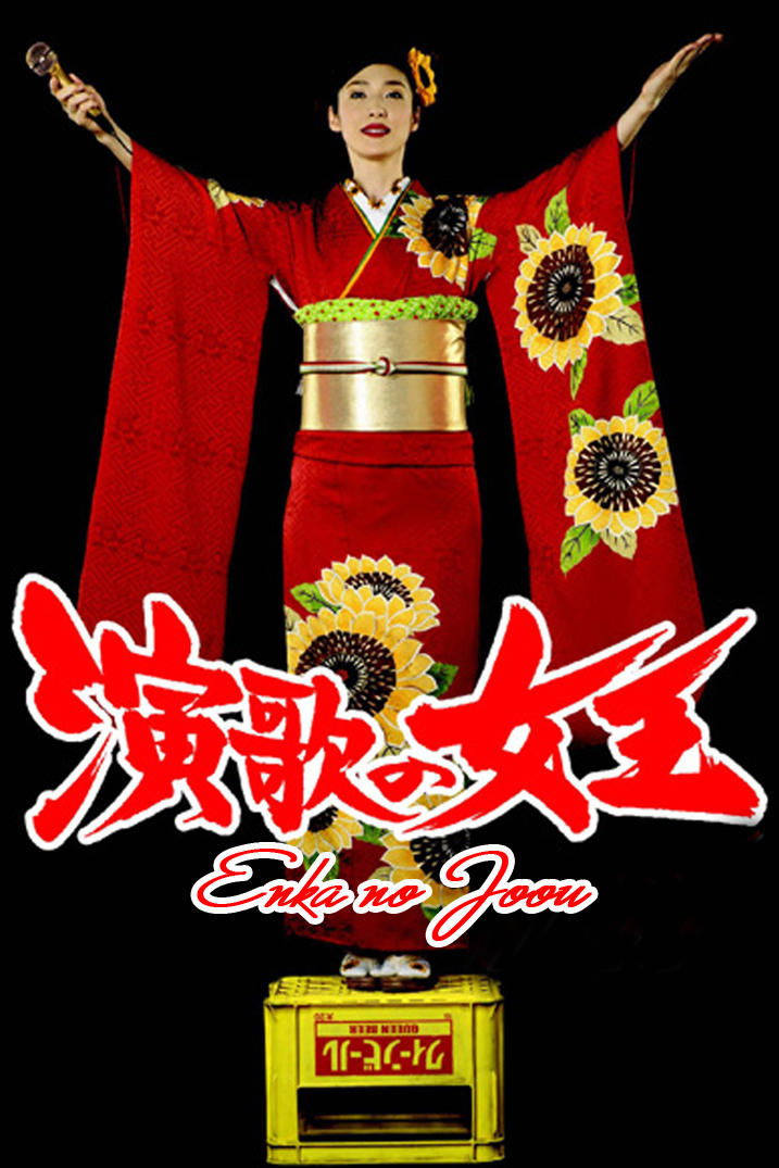 Poster de 演歌の女王