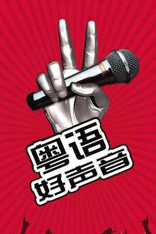 Poster de 粤语好声音2018