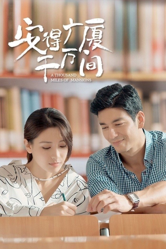 Poster de 安得广厦千万间