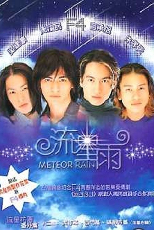Poster de 流星雨