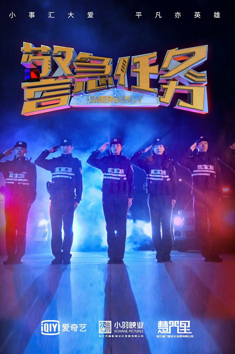 Poster de 警急任务