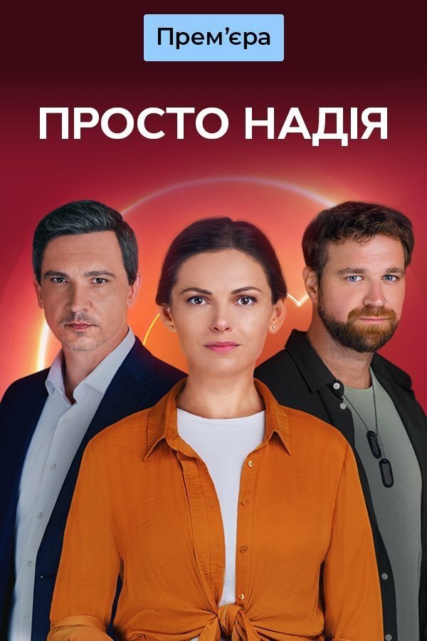 Poster de Просто Надія