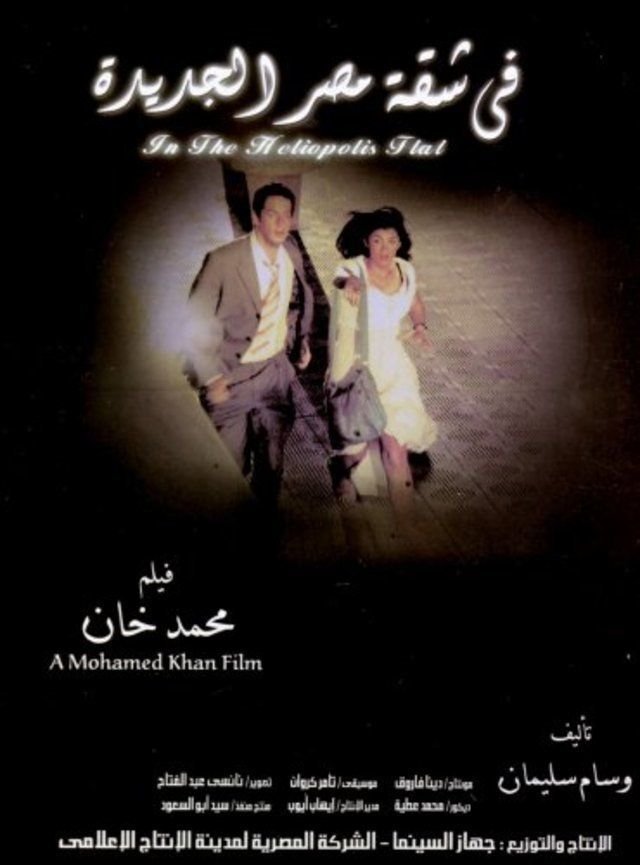 Poster de في شقة مصر الجديدة