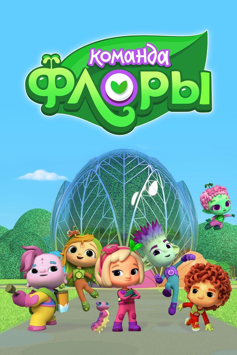 Poster de Команда Флоры