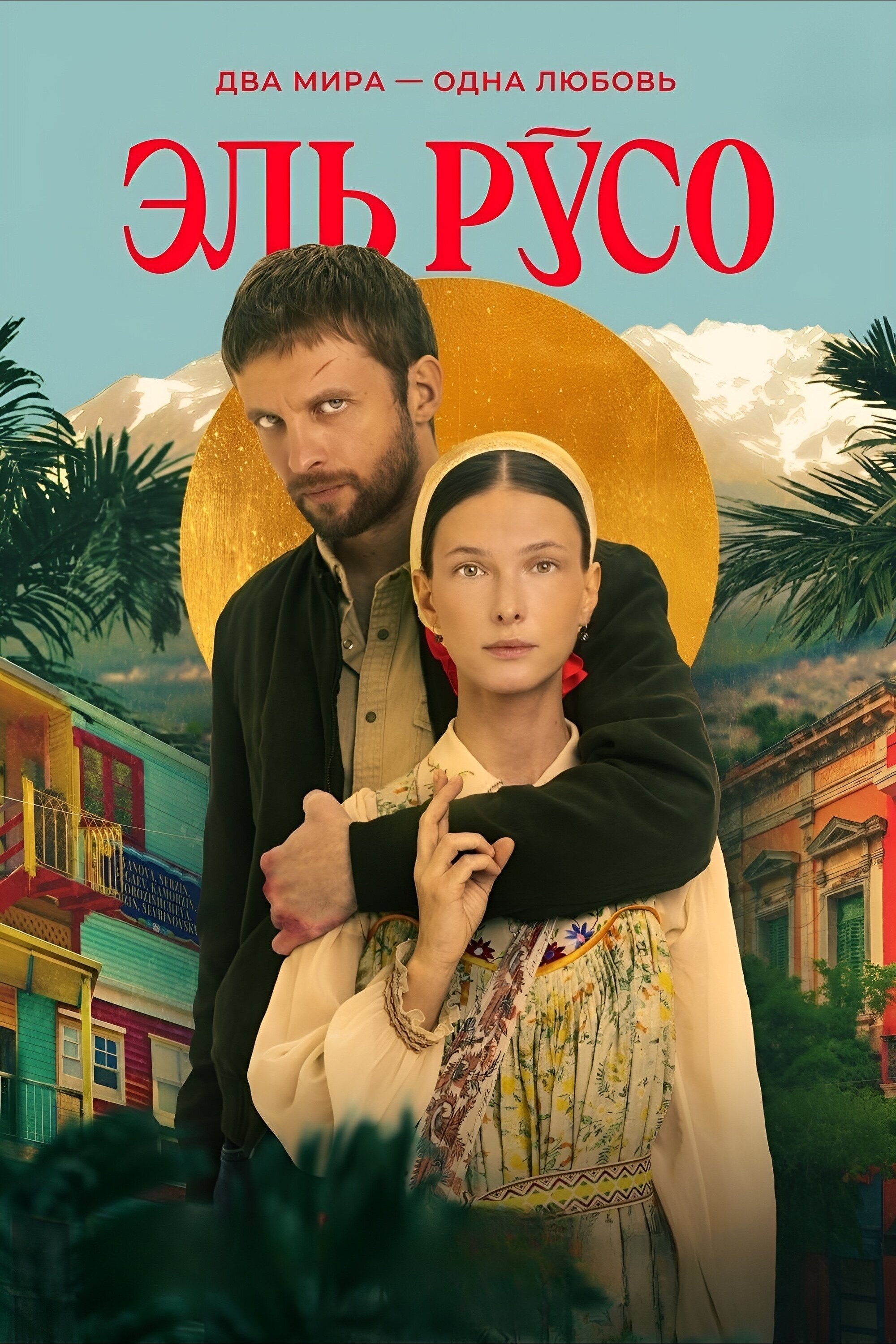 Poster de Эль Русо