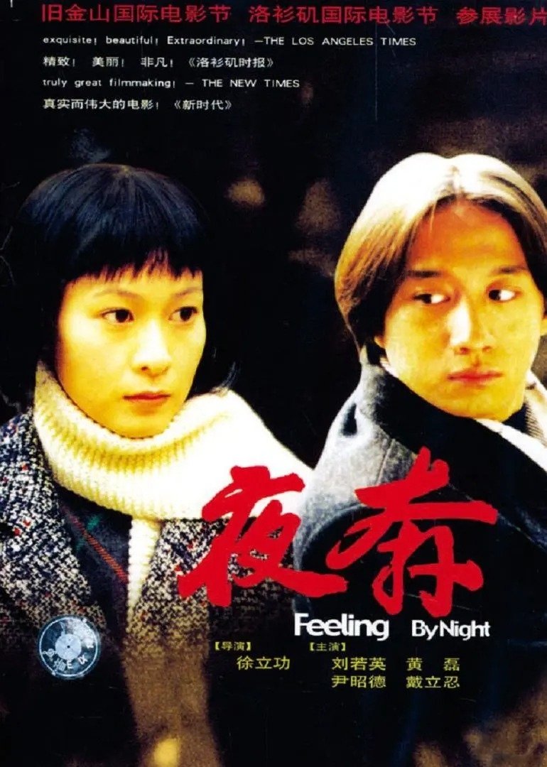 Poster de 夜奔