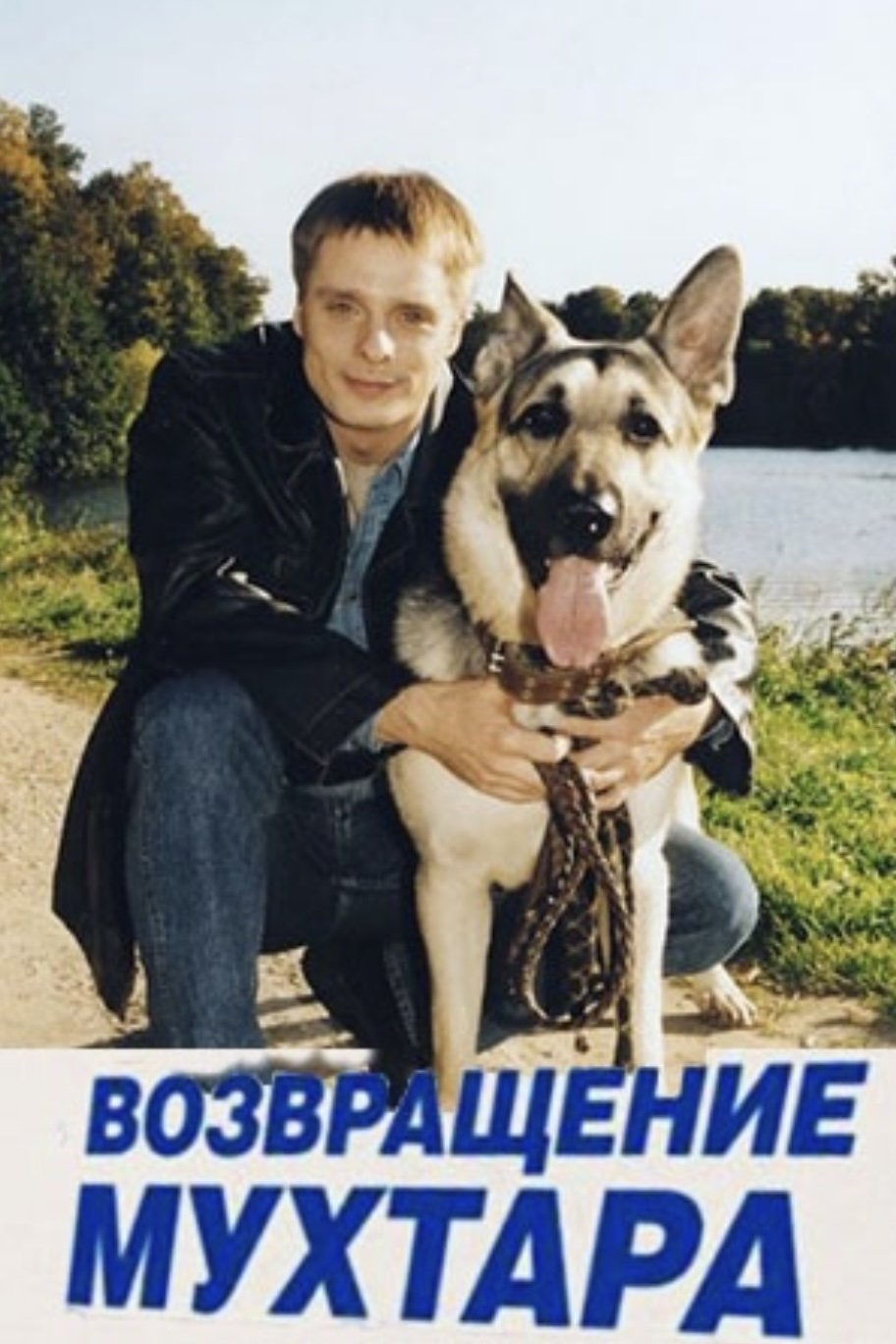 Poster de Возвращение Мухтара