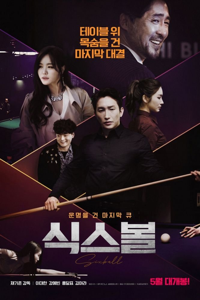 Poster de 식스볼