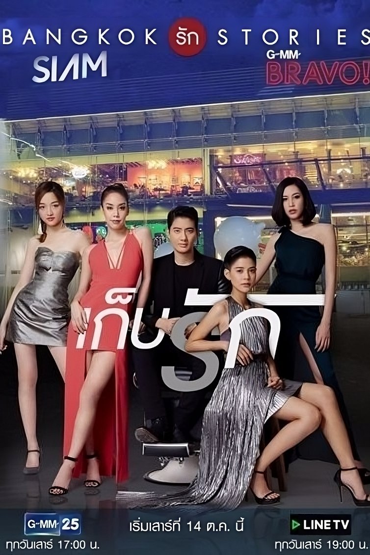 Poster de แบงคอกรักสตอรี่ ตอน เก็บรัก