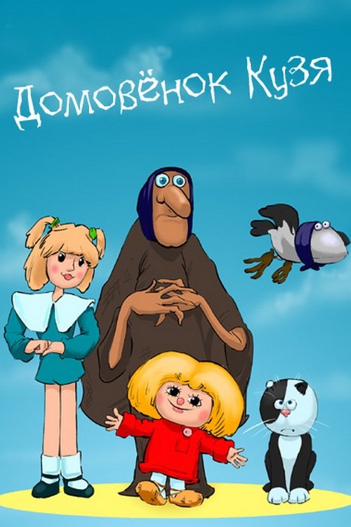 Poster de Домовёнок Кузя