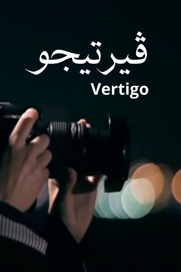Poster de فيرتيجو