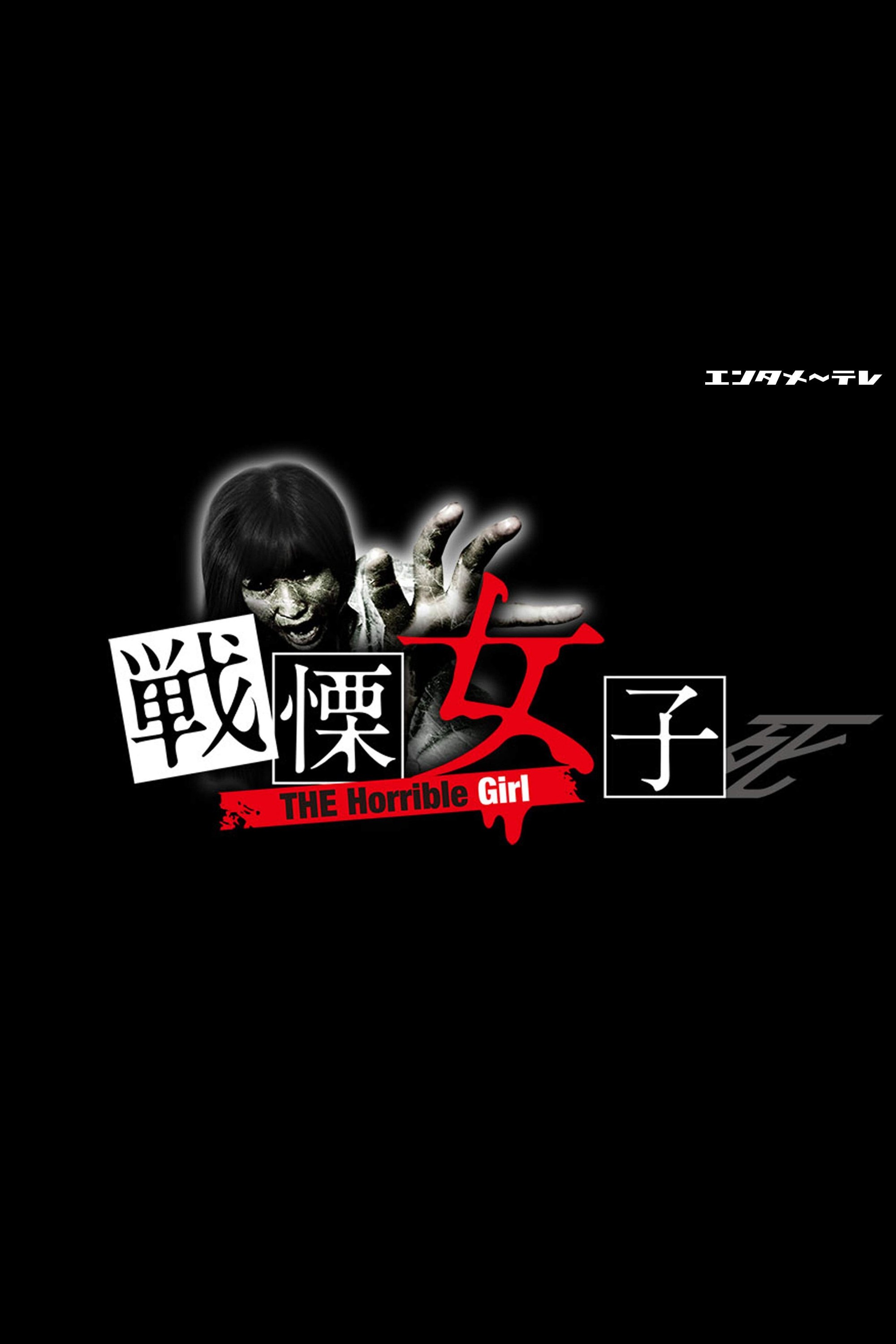 Poster de 戦慄女子