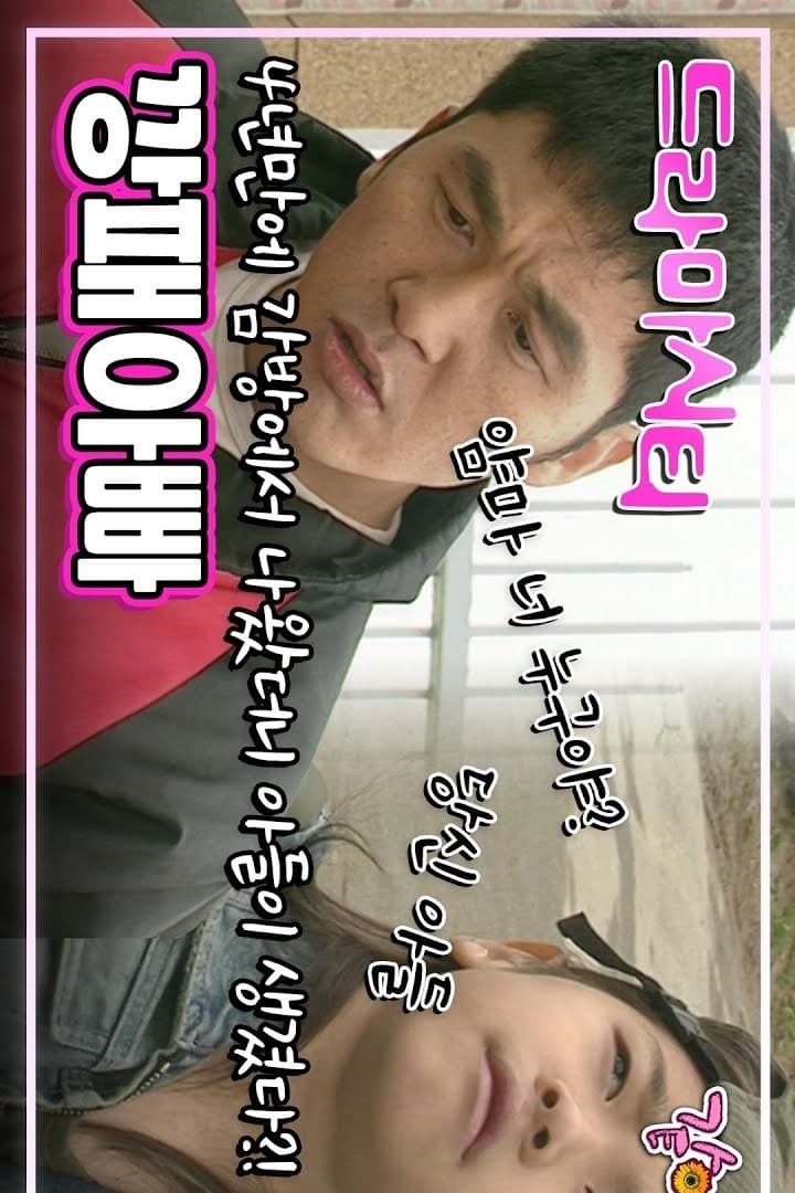 Poster de 드라마시티 - 깡패아빠