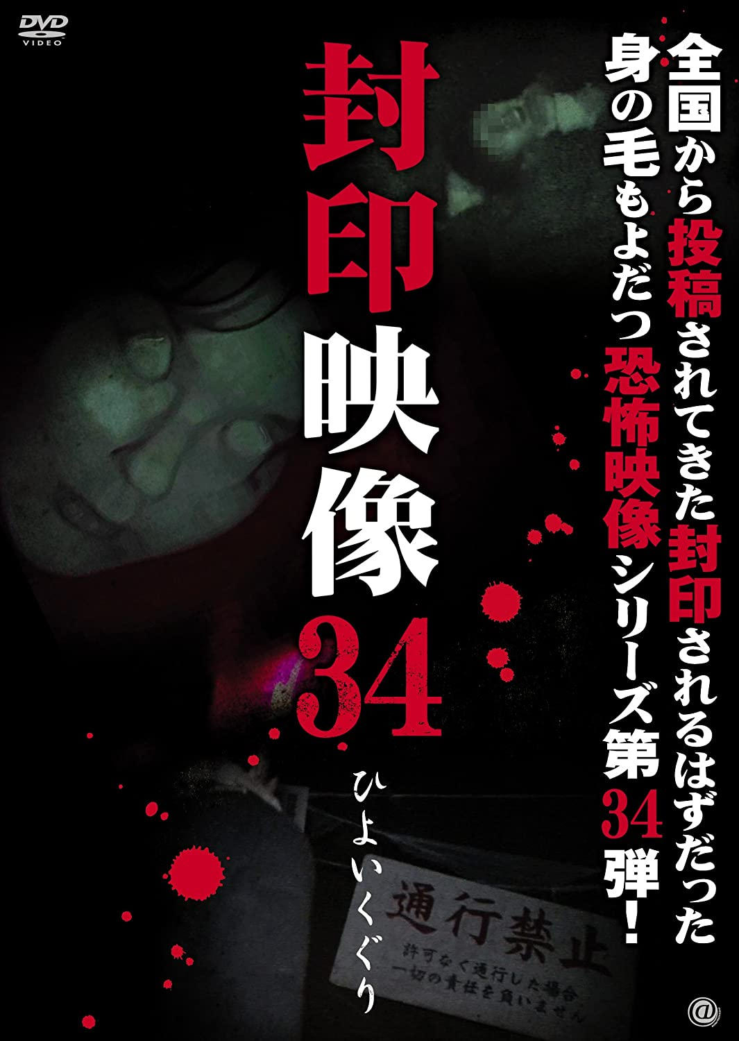 Poster de 封印映像34 ひよいくぐり