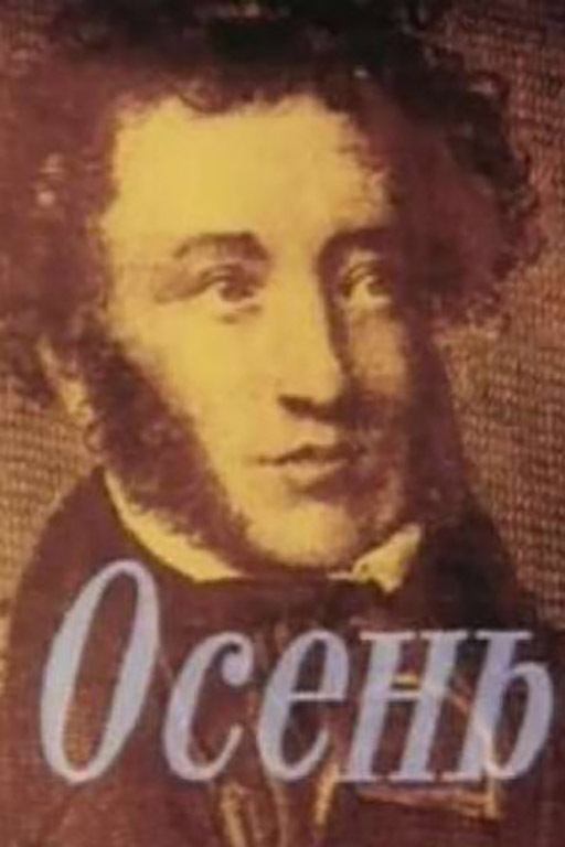 Poster de Осень