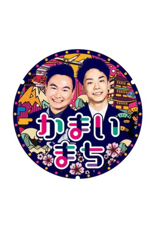 Poster de 街グルメをマジ探索!かまいまち