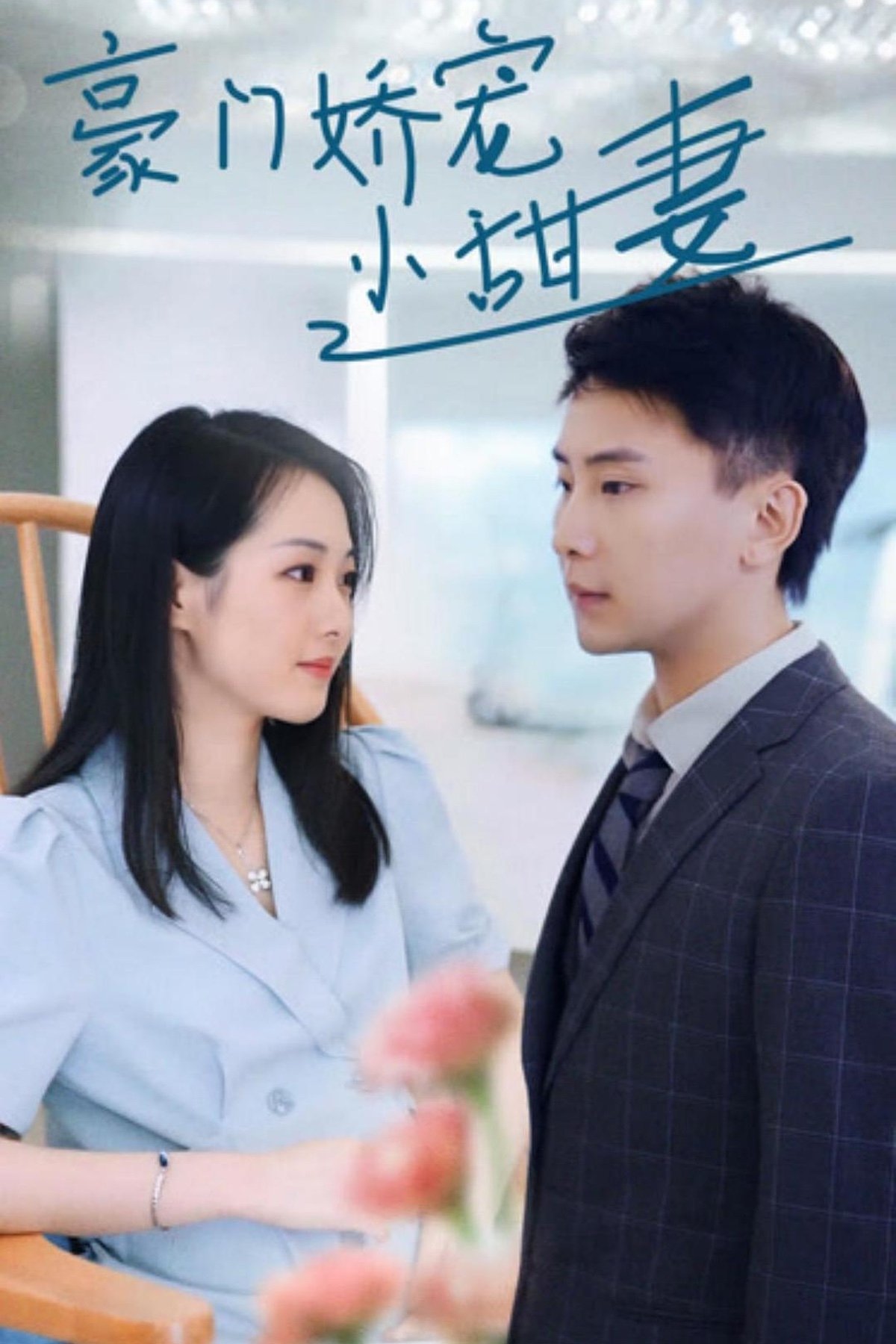 Poster de 豪门娇宠小甜妻