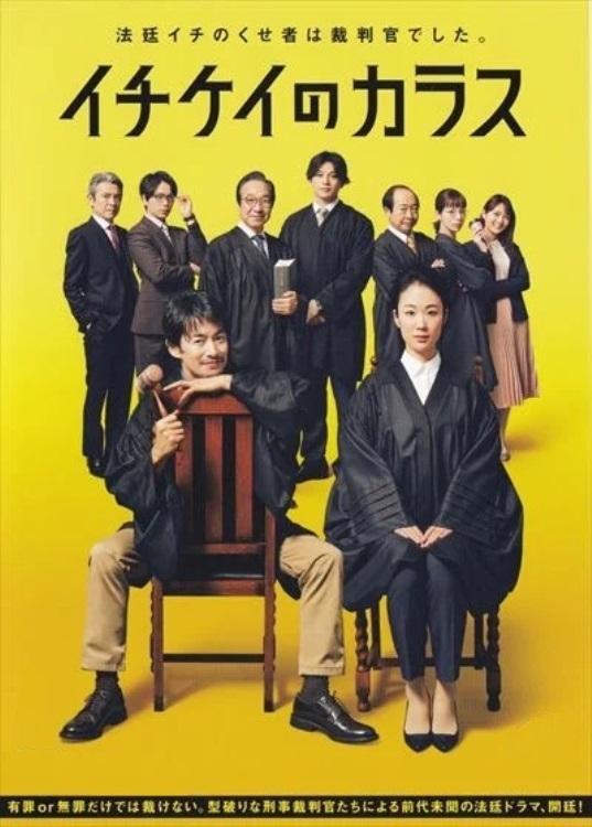 Poster de イチケイのカラス