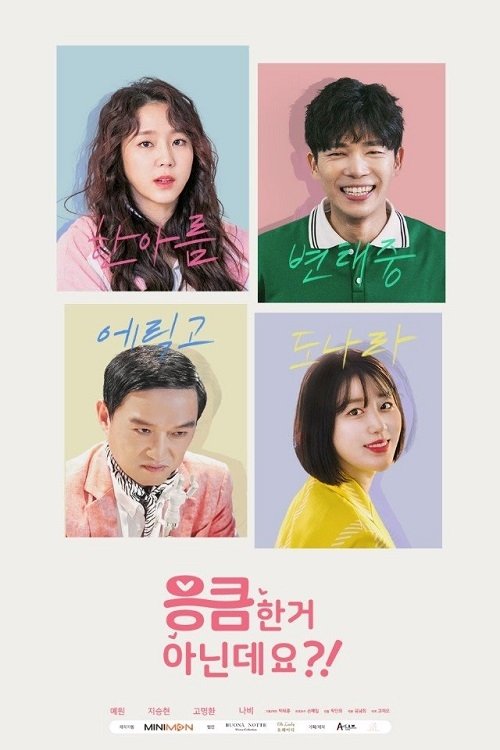 Poster de 응큼한거 아닌데요
