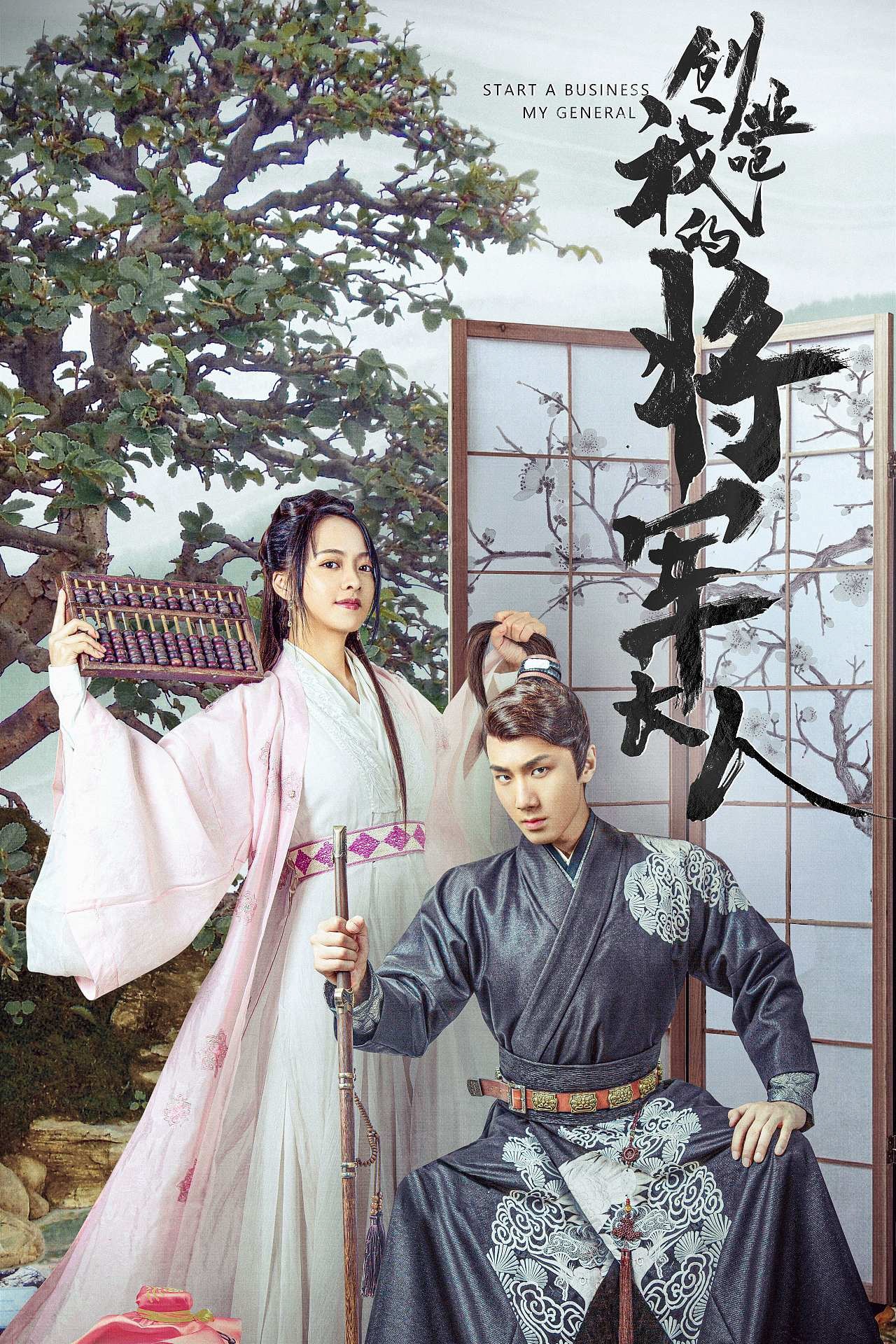 Poster de 创业吧,我的将军大人