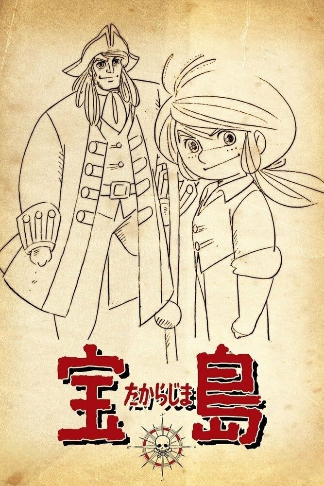 Poster de 宝島
