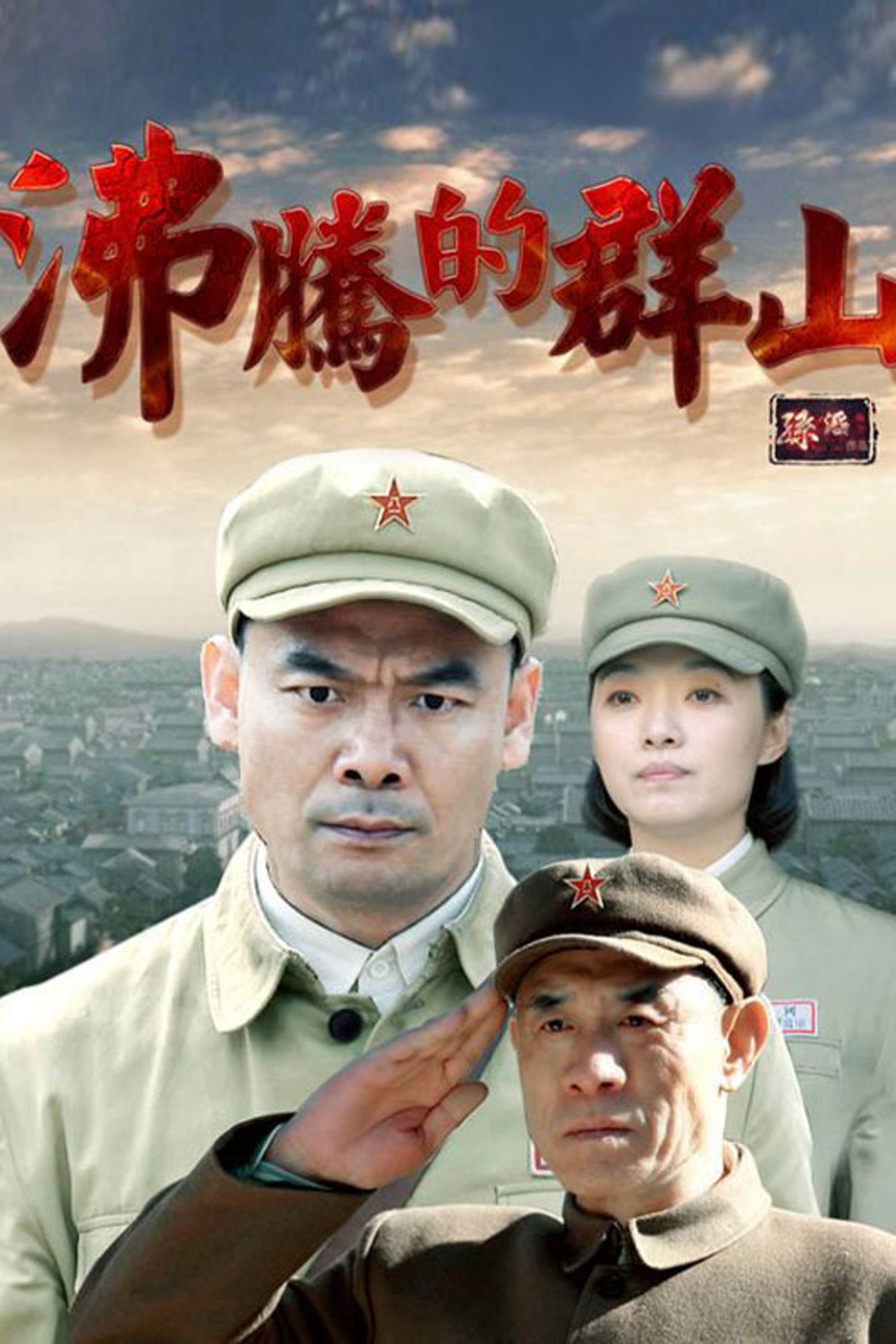 Poster de 沸腾的群山