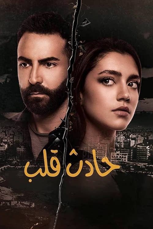 Poster de حادث قلب