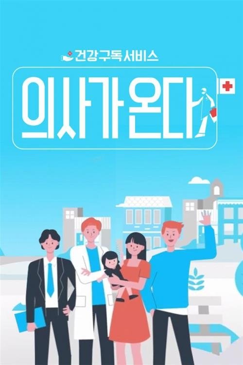 Poster de 의사가 온다