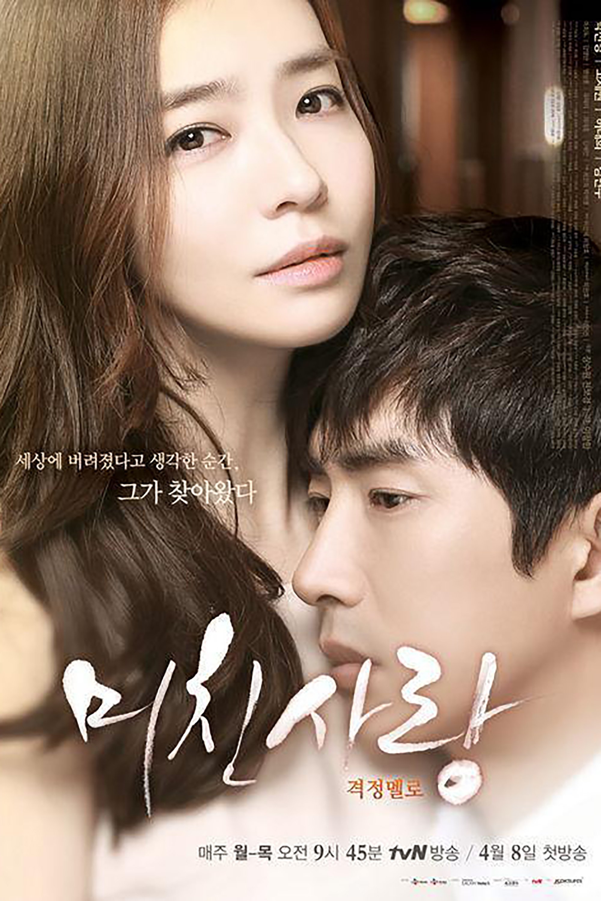 Poster de 미친사랑