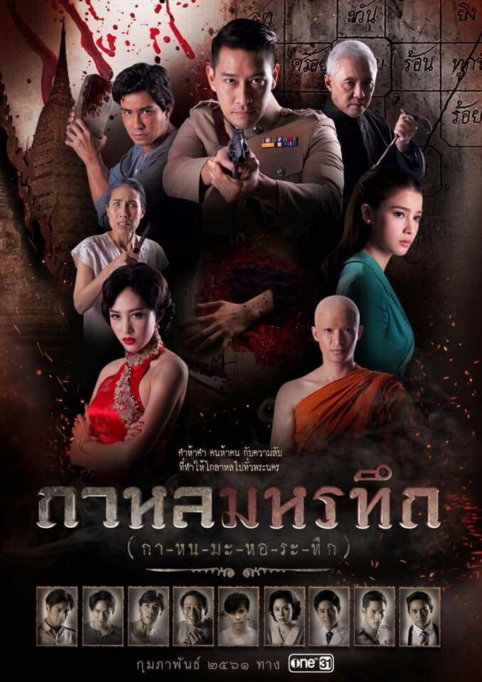 Poster de กาหลมหรทึก