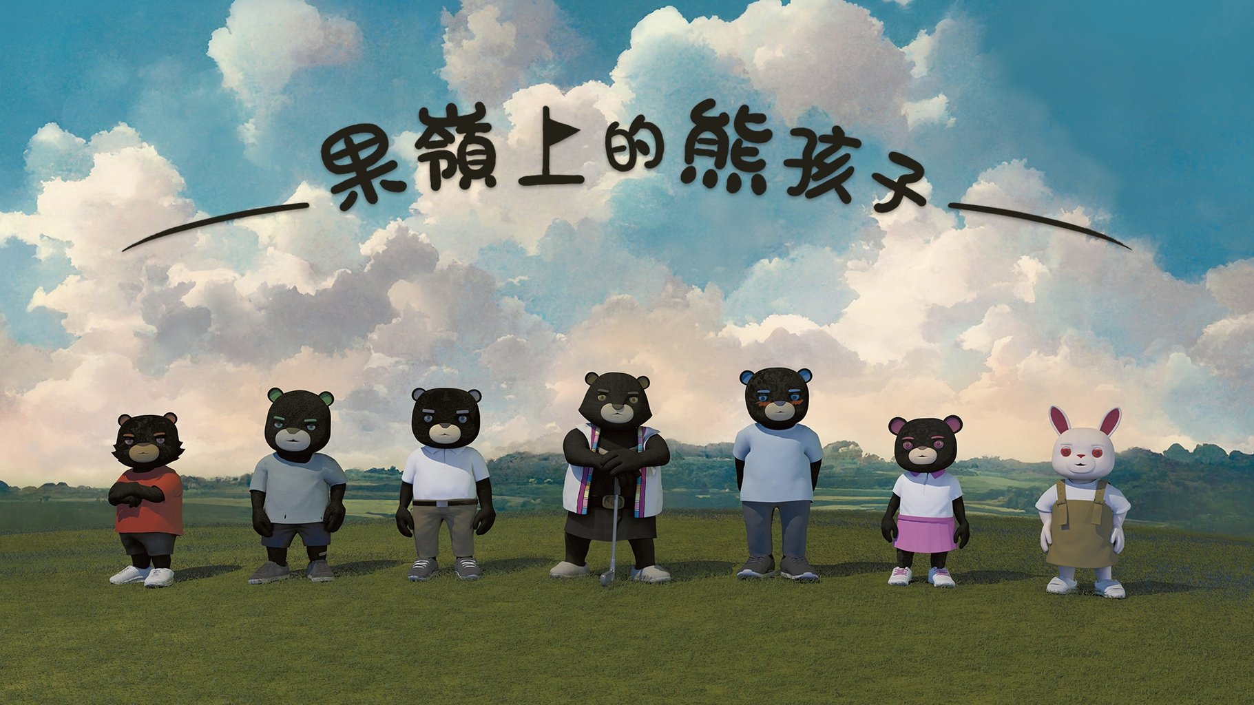 果嶺上的熊孩子