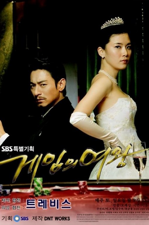Poster de 게임의 여왕