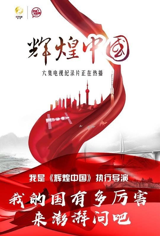 Poster de 辉煌中国