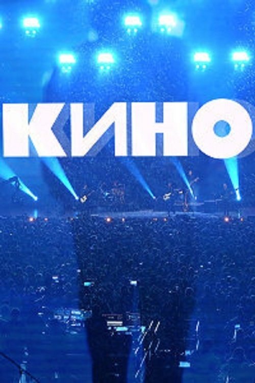 Poster de Группа Кино: Концерт. Москва, ЦСКА Арена