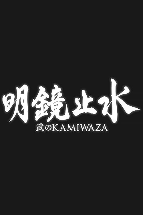 Poster de 明鏡止水 〜武のKAMIWAZA〜
