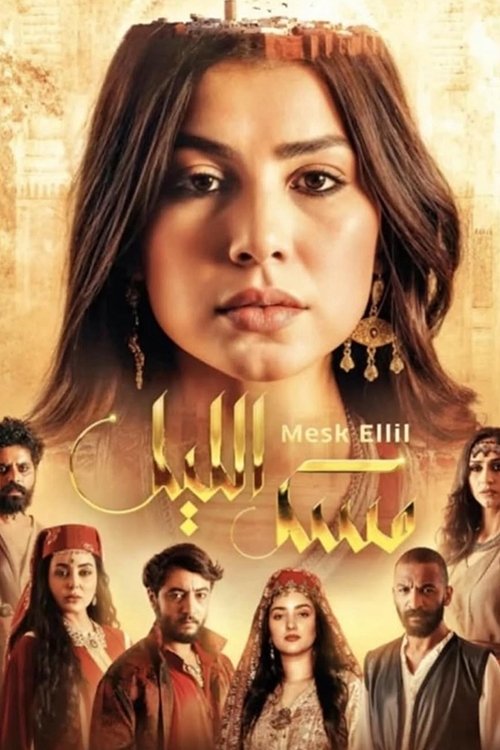 Poster de مسك الليل