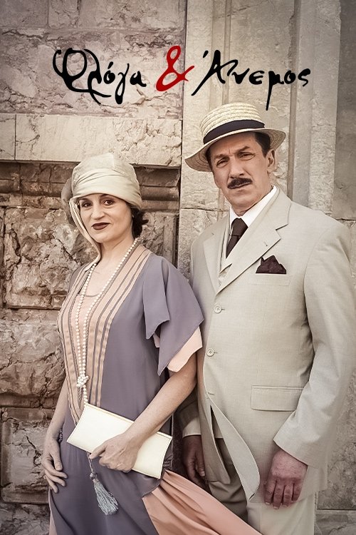 Poster de Φλόγα και Άνεμος