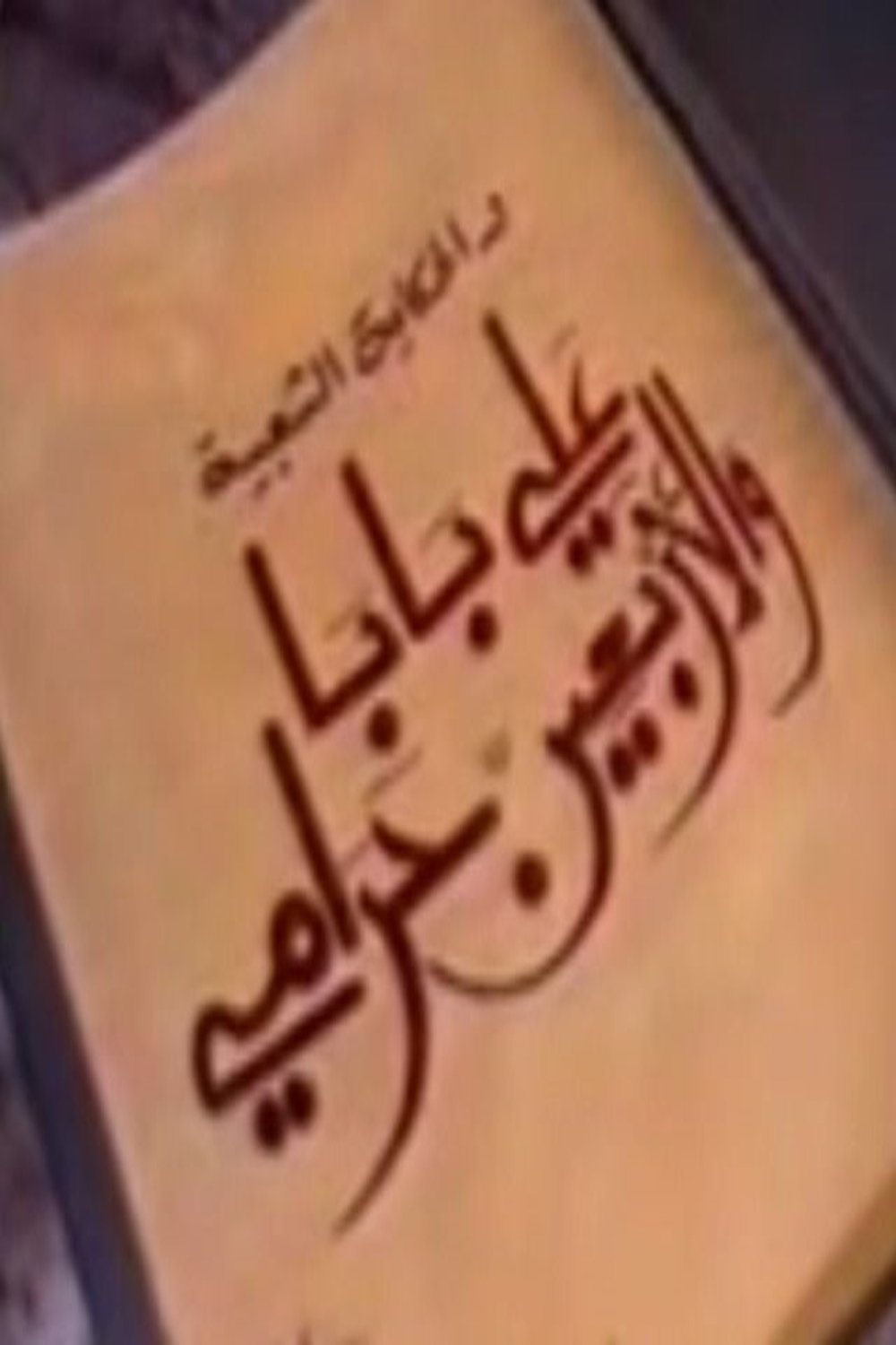 Poster de ألف ليلة وليلة: علي بابا والأربعين حرامي