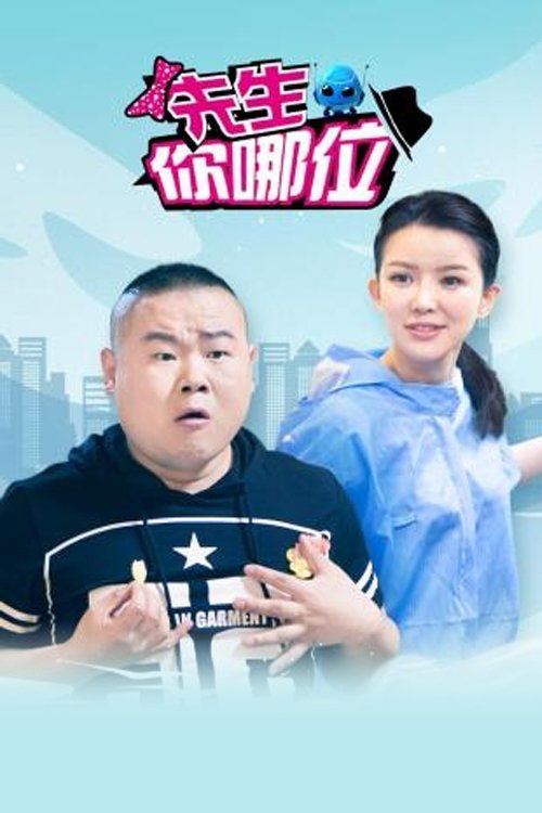 Poster de 先生,你哪位