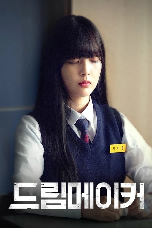 Poster de 드림 메이커
