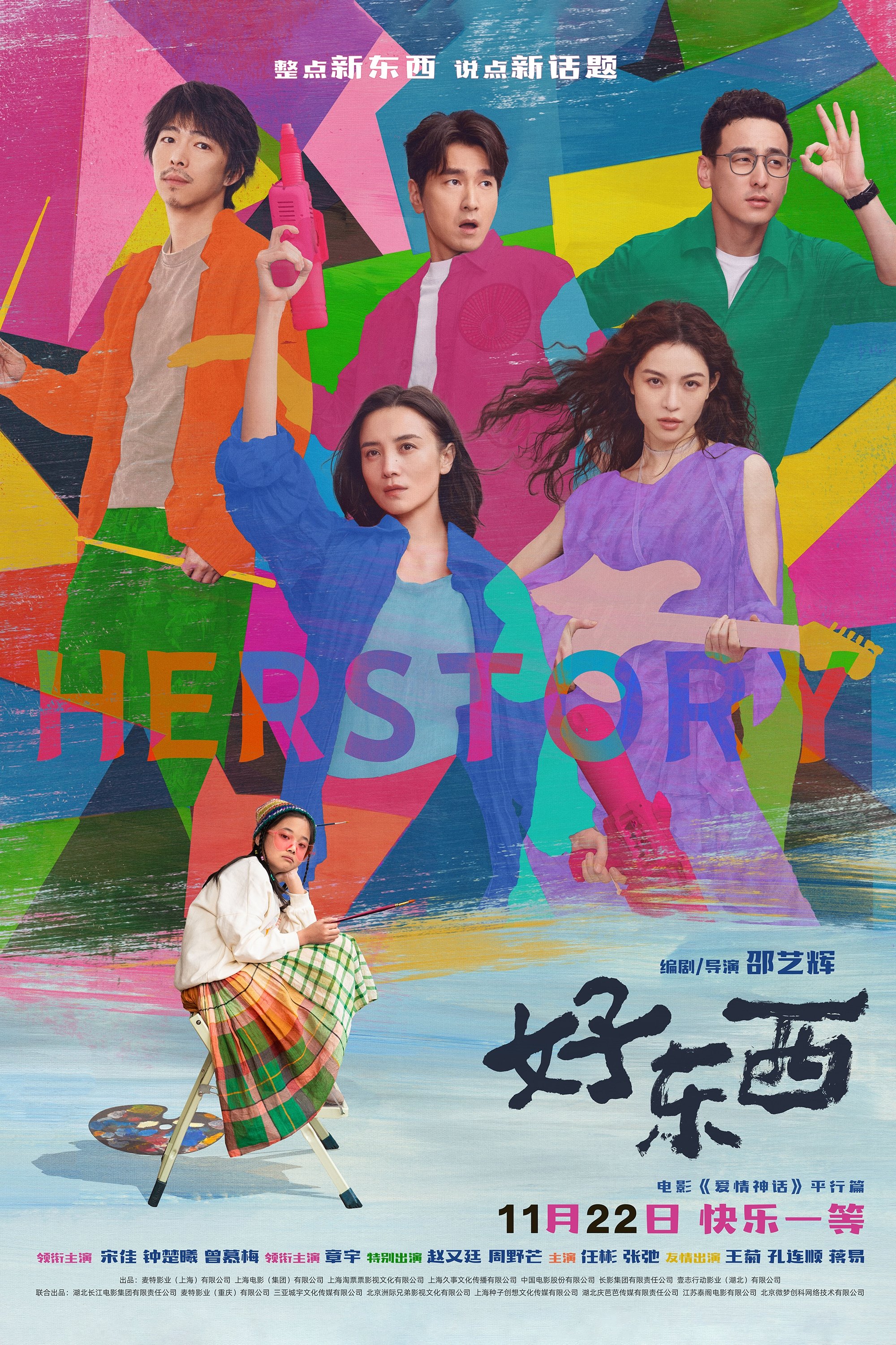 Poster de 好东西