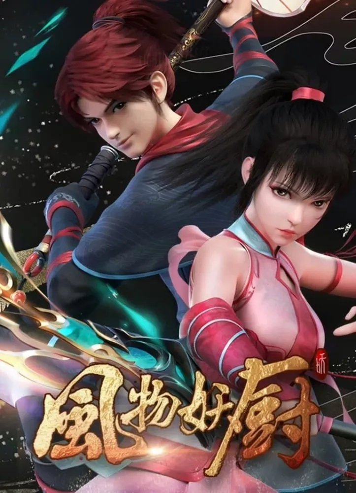 Poster de 风物妖厨