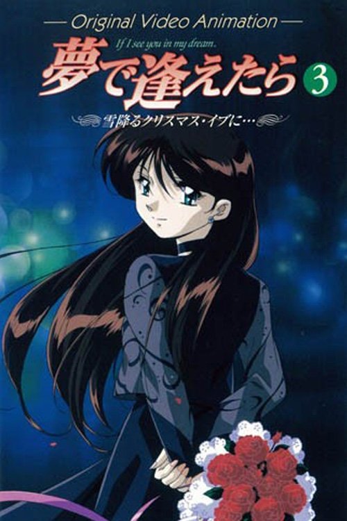 Poster de 夢で逢えたら OVA