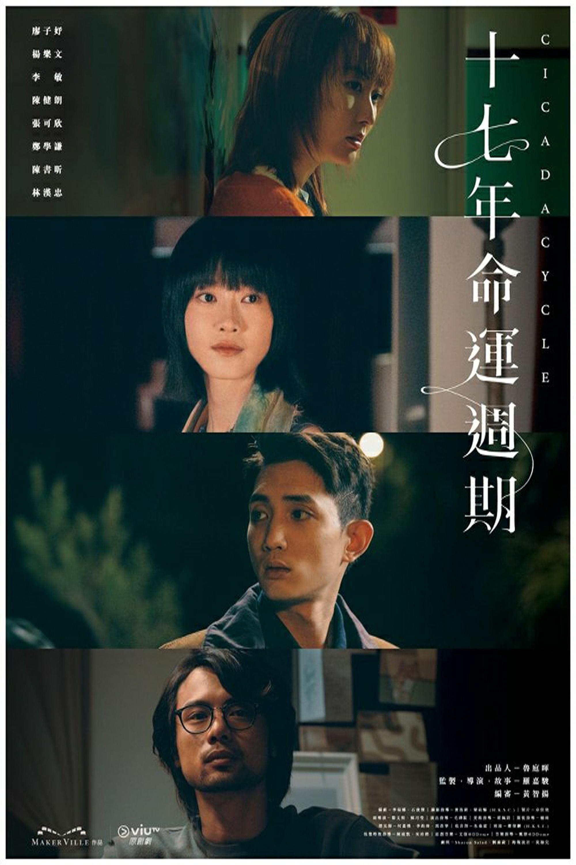 Poster de 十七年命運週期