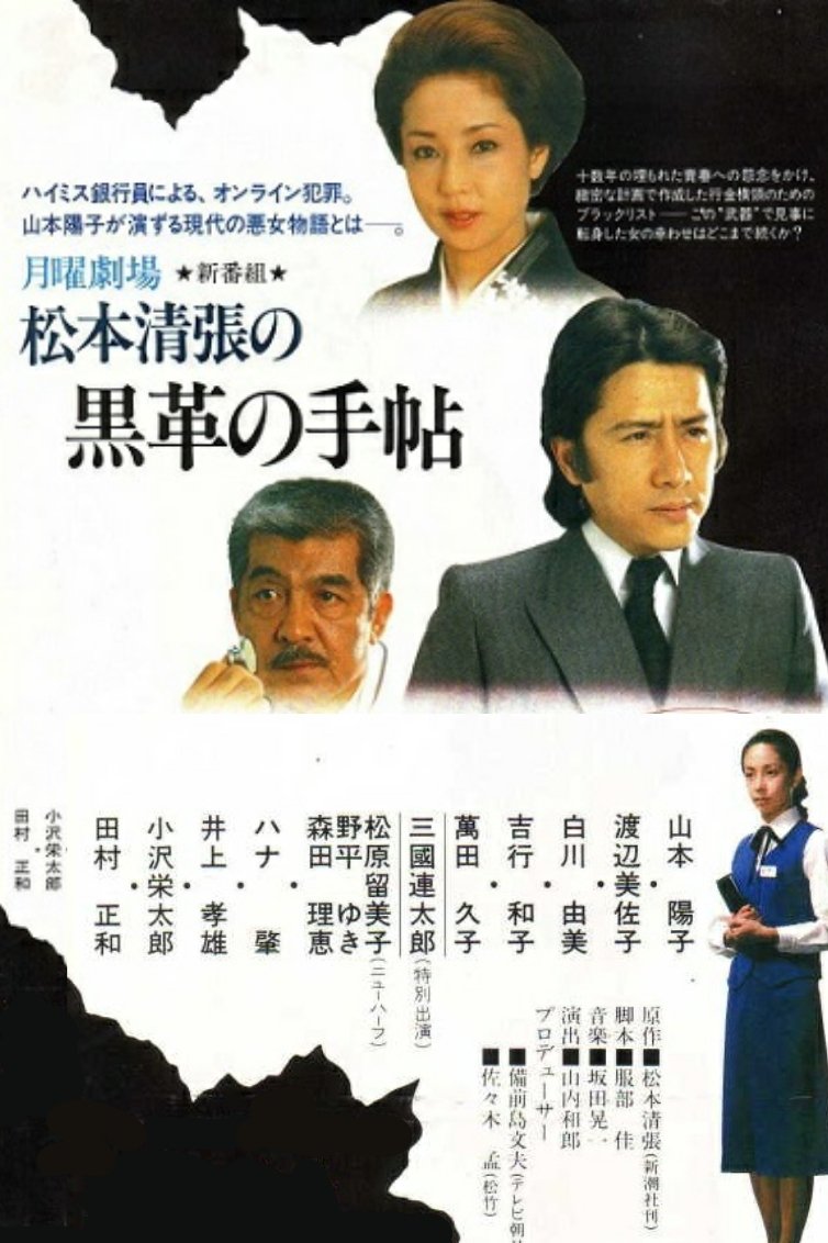 Poster de 松本清張の黒革の手帖